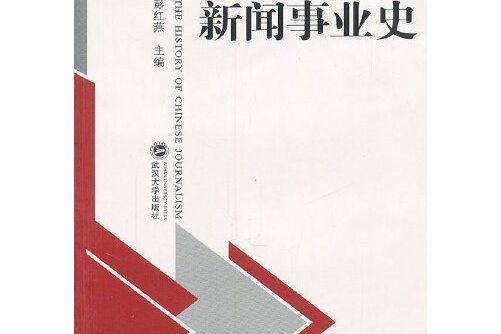 中國新聞事業史(2011年武漢大學出版社出版的圖書)