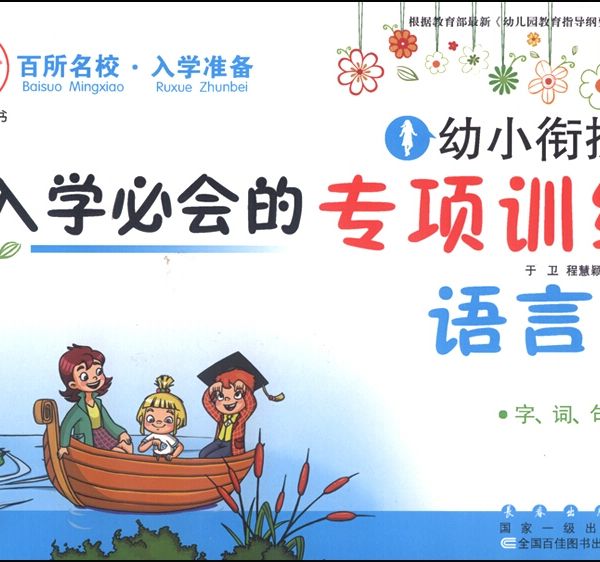 幼小銜接入學必會的專項訓練：語言1 字、詞、句