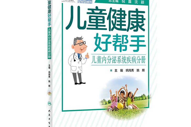 兒童健康好幫手——兒童內分泌系統疾病分冊