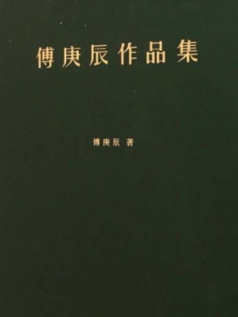 傅庚辰作品集(圖書)