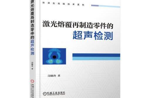 雷射熔覆再製造零件的超聲檢測