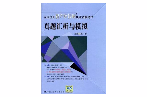 全國註冊資產評估師執業資格考試真題匯析與模擬