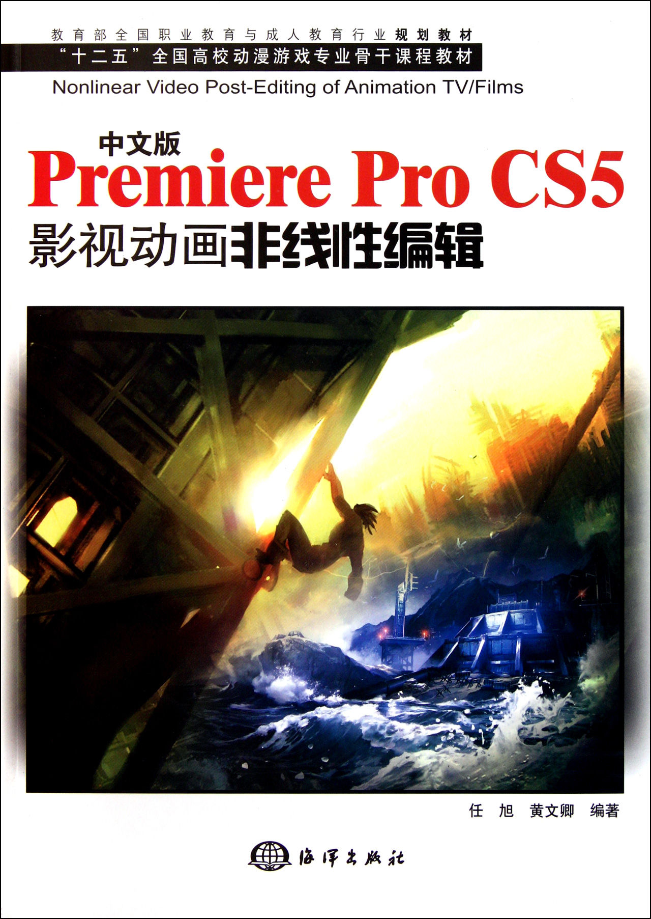 中文版PREMIERE PRO CS5影視動畫非線性編輯