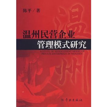 溫州民營企業管理模式研究