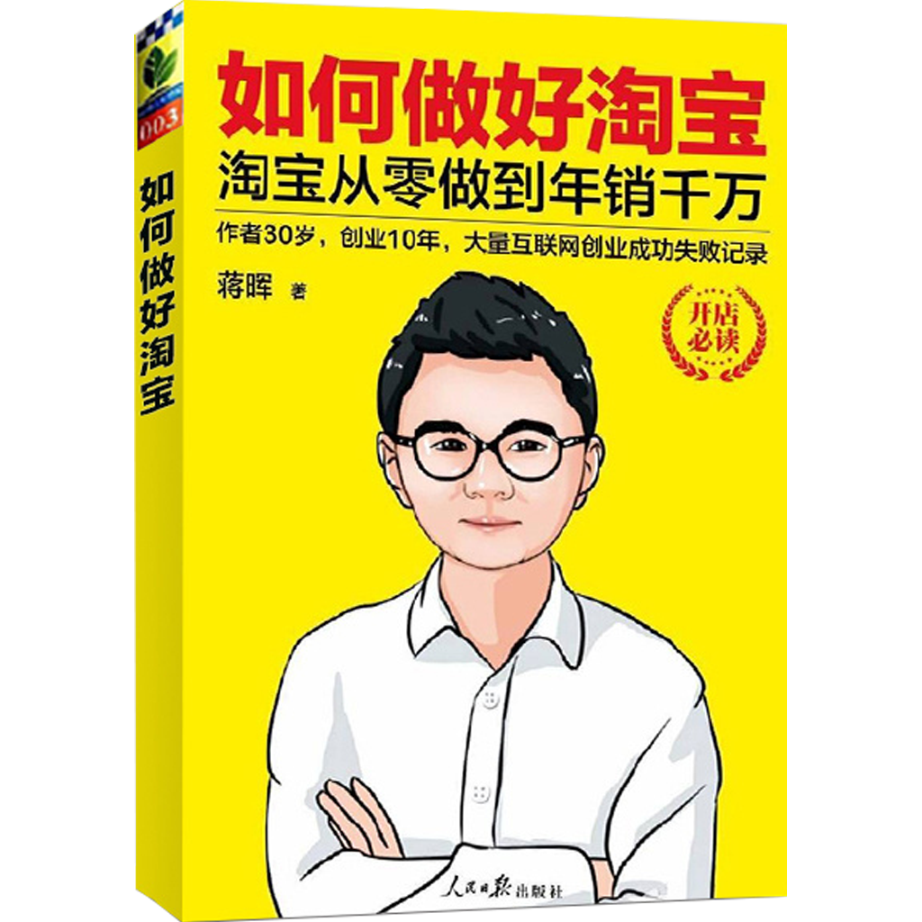 《如何做好淘寶》作者蔣暉