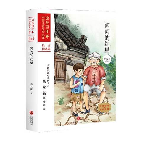 閃閃的紅星(2021年天地出版社出版的圖書)