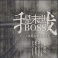 我是末世BOSS