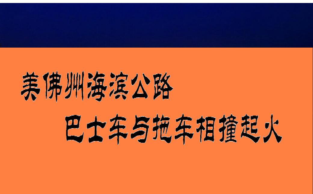 7·2美國佛羅里達州車輛相撞事故