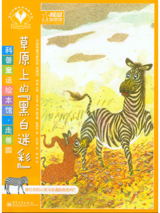 科普童話繪本館·走獸園（1-5冊）