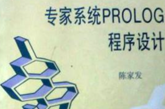 專家系統prolog程式設計