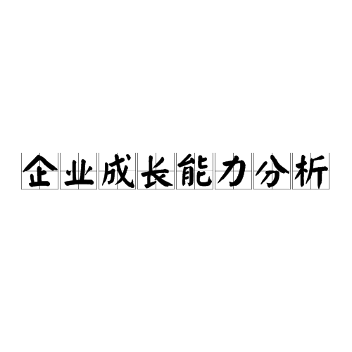 企業成長能力分析