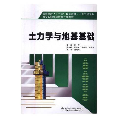 土力學與地基基礎(2016年西安電子科技大學出版社出版的圖書)