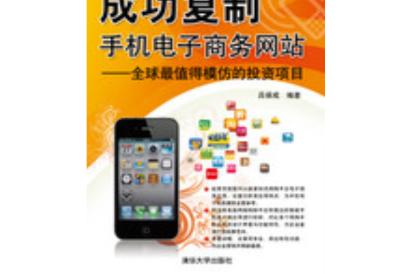 成功複製手機電子商務網站——全球最值得模仿的投資項目