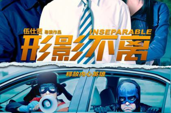 形影不離 Inseparable (2012)