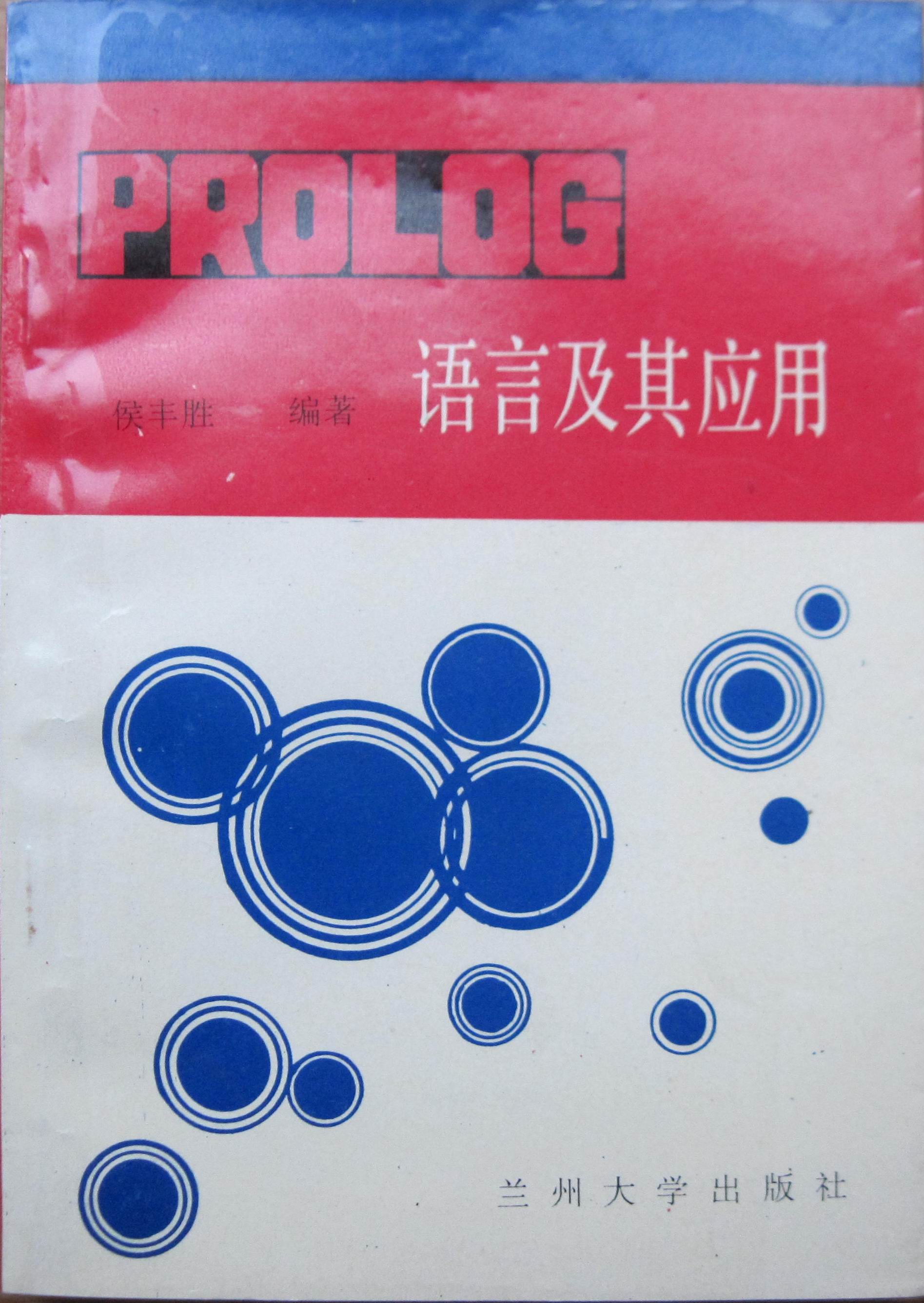 PROLOG語言及其套用