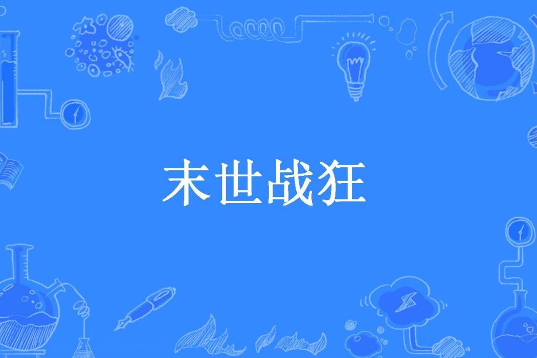 末世戰狂(風兮執白所著小說)