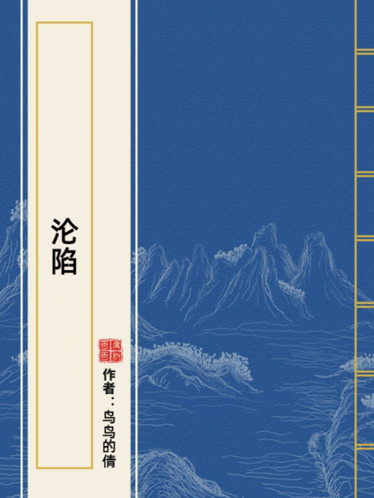 淪陷(鳥鳥的倩所著小說)