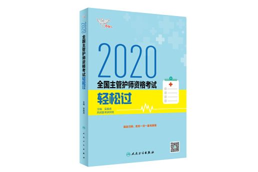 考試達人：2020全國主管護師資格考試·輕鬆過