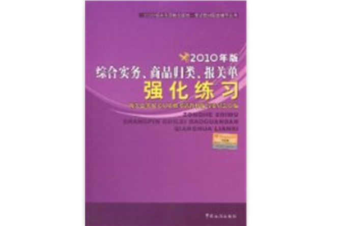 報關員資格全國統一考試教材配套輔導叢書：2010年版綜合實務、商品歸類、報關單強化練習