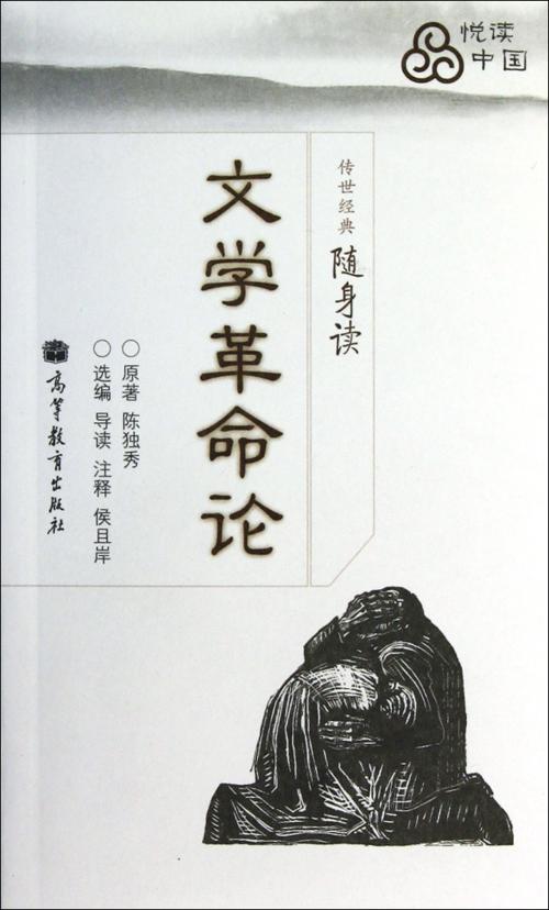 文學革命論