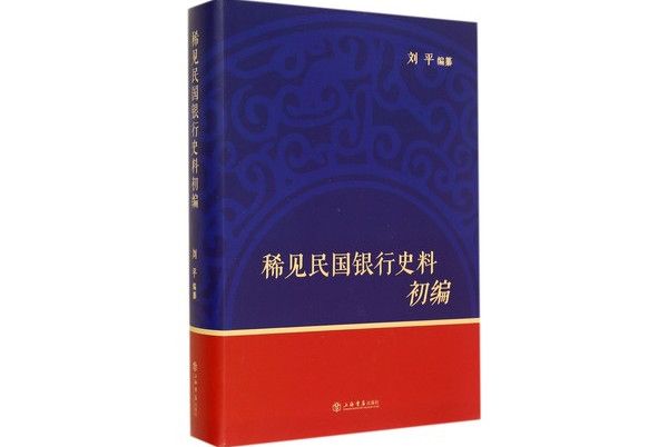 稀見民國銀行史料初編