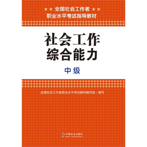 社會工作綜合能力（中級）