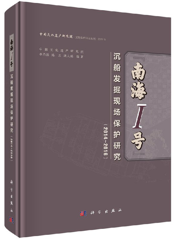 南海I號沉船發掘現場保護研究(2014-2016)