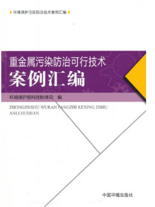 重金屬污染防治可行技術案例彙編