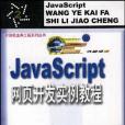 JavaScript網頁開發實例教程