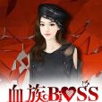 貼身女保鏢：血族BOSS輕點來