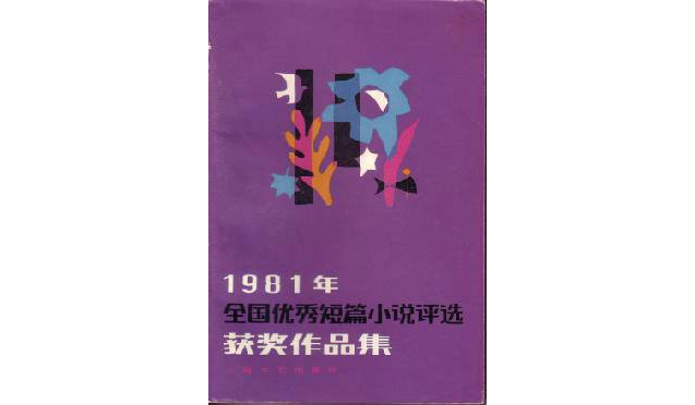 1981年全國優秀短篇小說評選獲獎作品集