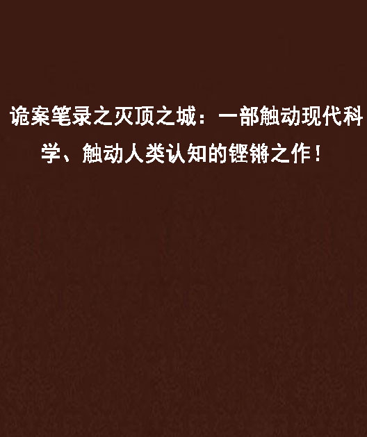 詭案筆錄之滅頂之城：一部觸動現代科學、觸動人類認知的鏗鏘之作！