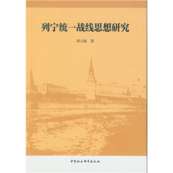 列寧統一戰線思想研究