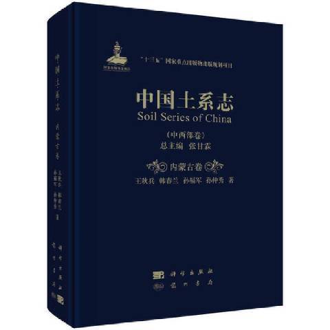 中國土系志：中西部卷內蒙古卷