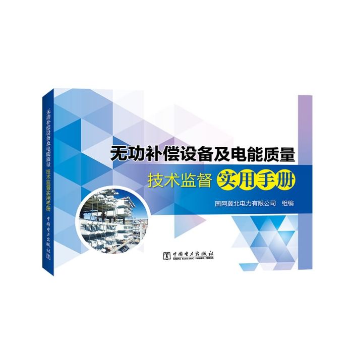 無功補償設備及電能質量技術監督實用手冊