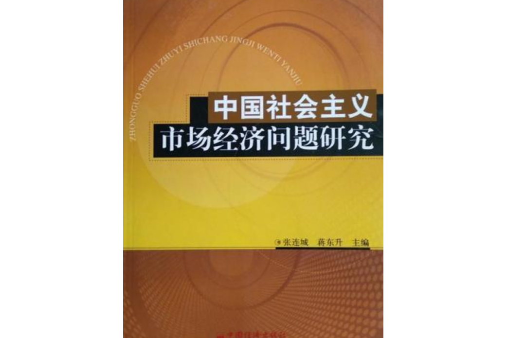 中國社會主義市場經濟問題研究