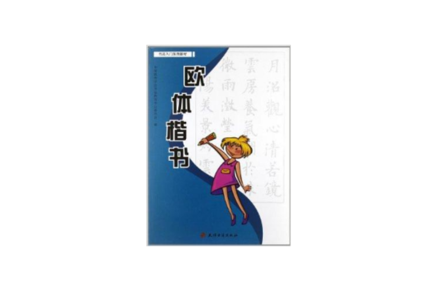 書法入門系列教材：歐體楷書