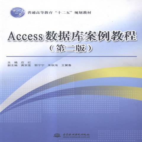 Access資料庫案例教程(2014年中國水利水電出版社出版的圖書)