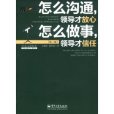 怎么溝通，領導才放心怎么做事，領導才信任