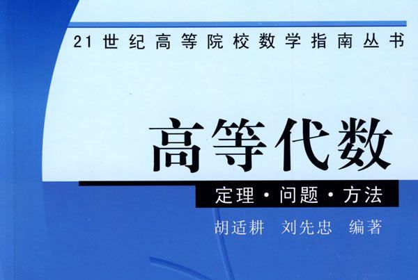 高等代數 : 定理·問題·方法