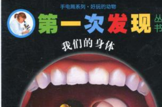 手電筒系列·好玩的動物·第一次發現叢書·我們的身體