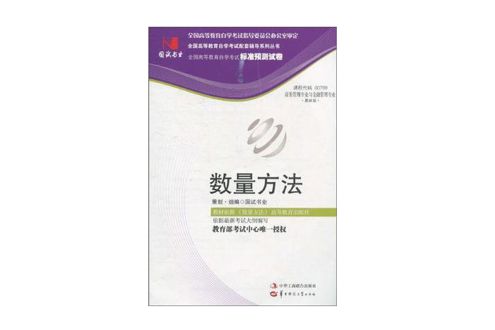 國試書業·數量方法試卷