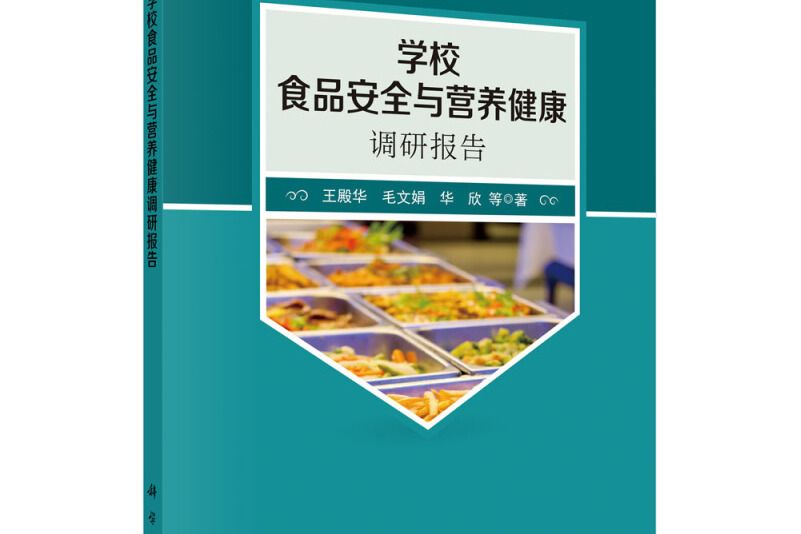 學校食品安全與營養健康調研報告