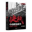 決戰（中南解放戰爭1949-1950）/解放戰爭系列叢書