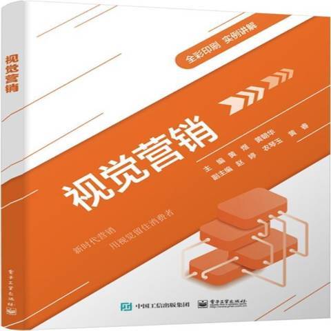 視覺行銷(2021年電子工業出版社出版的圖書)