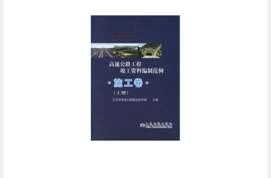 高速公路工程竣工資料編制範例：施工卷