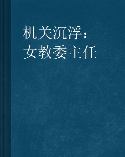 機關沉浮：女教委主任