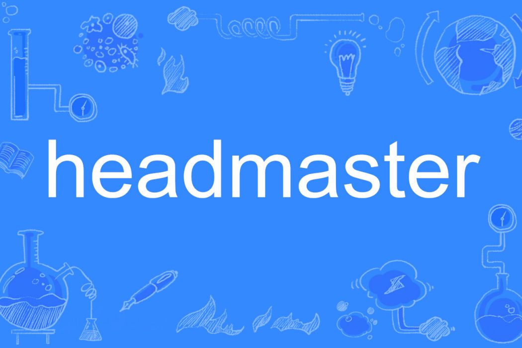 headmaster(英語單詞)