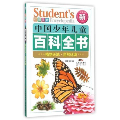 中國少年兒童百科全書：植物天地·自然環境