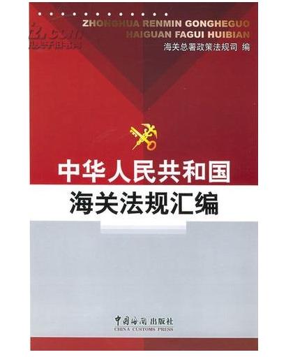 中華人民共和國海關進口貨物直接退運管理法